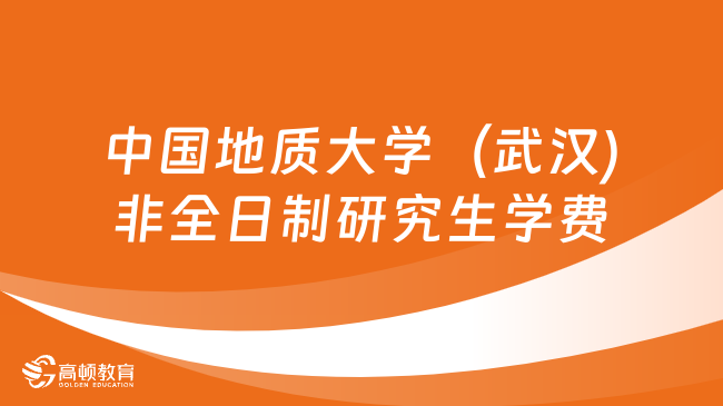 2024年中國地質(zhì)大學（武漢)非全日制研究生學費多少錢？詳細匯總