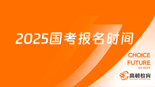 2025國家公務(wù)員考試報名時間：預(yù)計10月中旬