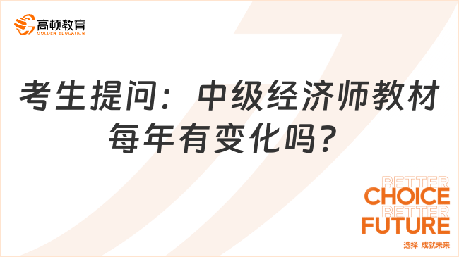 考生提問：中級經濟師教材每年有變化嗎？