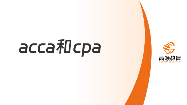 acca和cpa哪个更好考？有cpa可以免考acca哪几门？