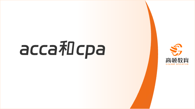 acca和cpa