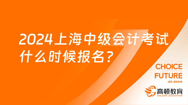 2024上海中级会计考试什么时候报名?