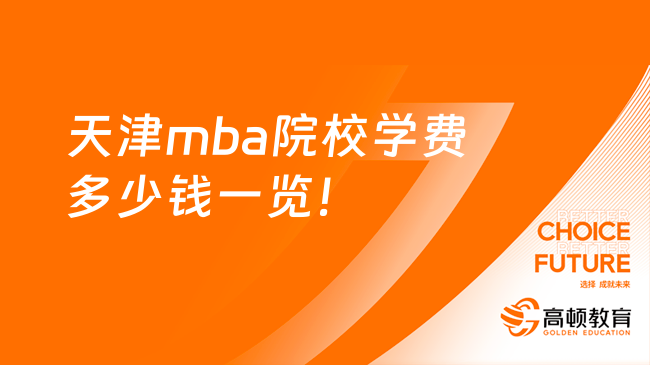 天津mba院校学费多少钱一览！