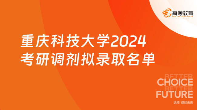 重庆科技大学2024考研调剂拟录取名单