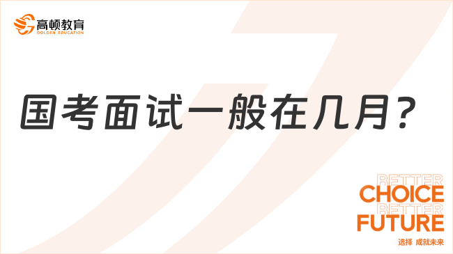 國(guó)考面試一般在幾月？2025備考建議這樣做