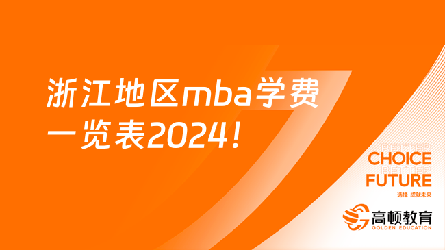 浙江地区mba学费一览表2024！