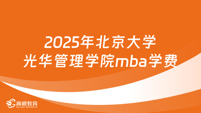 2025年北京大学光华管理学院mba学费多少钱？详情一览