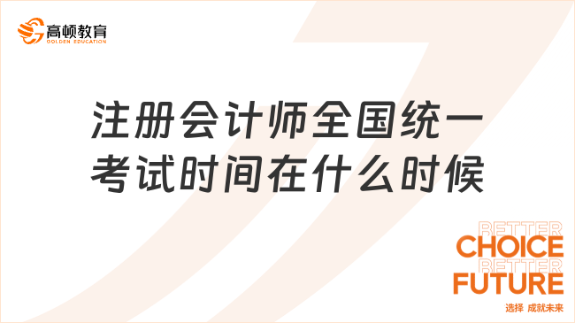 注冊會計師全國統(tǒng)一考試時間在什么時候