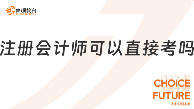 注冊(cè)會(huì)計(jì)師可以直接考嗎