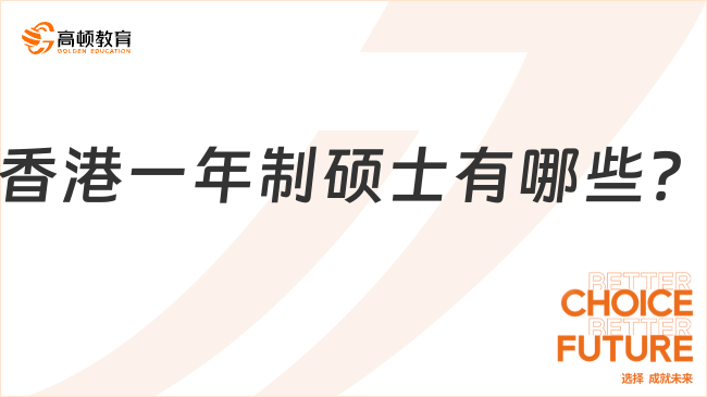 香港一年制硕士有哪些？