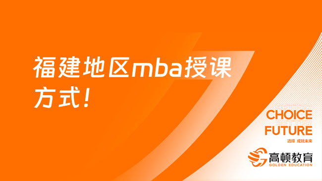 福建地區(qū)mba授課方式！廈門大學mba授課方式！