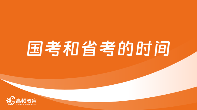 國考和省考的時間是什么時候？考生關(guān)注！