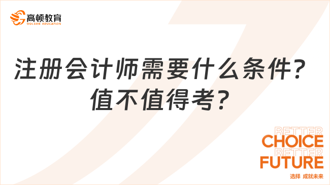 注册会计师需要什么条件？值不值得考？