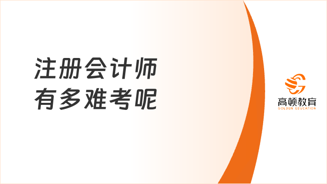 注冊會計師有多難考呢