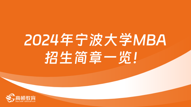 2024年宁波大学MBA招生简章一览！官网汇总版