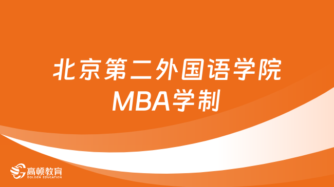 2024年北京第二外国语学院MBA学制几年？学制两年，非全日制！