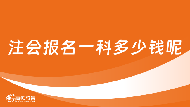 注会报名一科多少钱呢？什么时候缴费费用？