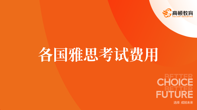 2024年全球各国雅思考试费用详解，一键点击查看详细信息