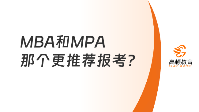 MBA和MPA那个更推荐报考？含优劣势分析