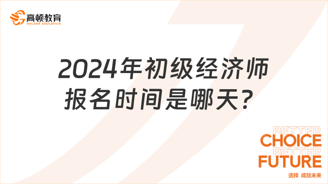 2024年初級經(jīng)濟(jì)師報(bào)名時(shí)間是哪天？