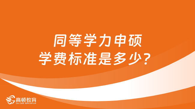 同等學(xué)力申碩學(xué)費(fèi)標(biāo)準(zhǔn)是多少？熱門院校學(xué)費(fèi)介紹！