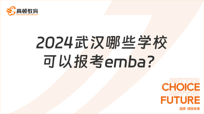 2024武漢哪些學(xué)校可以報(bào)考emba？學(xué)費(fèi)是多少錢？