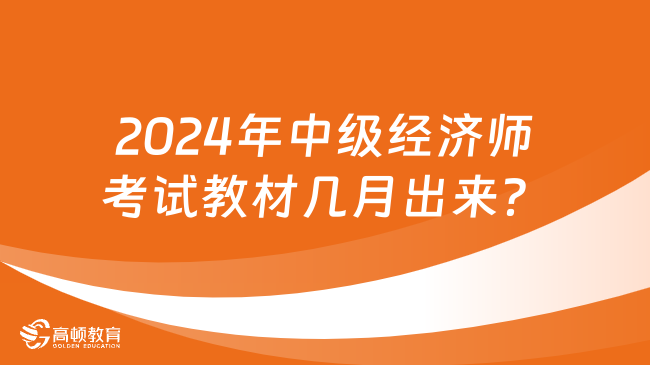 2024年中級(jí)經(jīng)濟(jì)師考試教材幾月出來(lái)？7月！