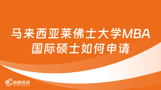 馬來(lái)西亞萊佛士大學(xué)MBA國(guó)際碩士如何申請(qǐng)？詳情一覽