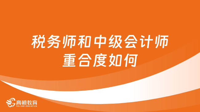 稅務師和中級會計師的重合度如何？詳解