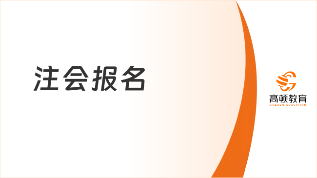 注會報名有沒有補報機會？注會報名條件有哪些？