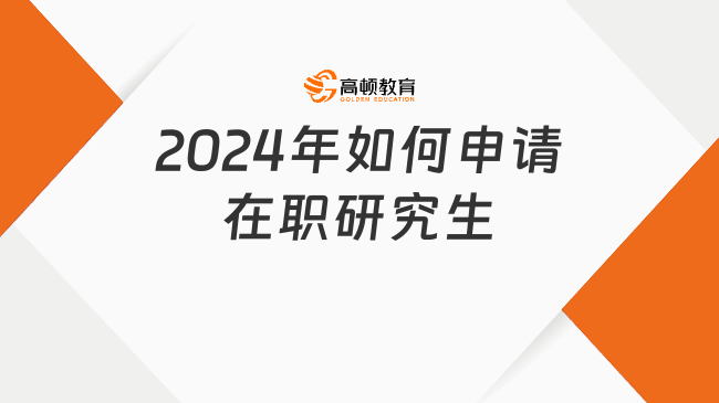 2024年如何申請在職研究生？時間、條件及流程詳解！