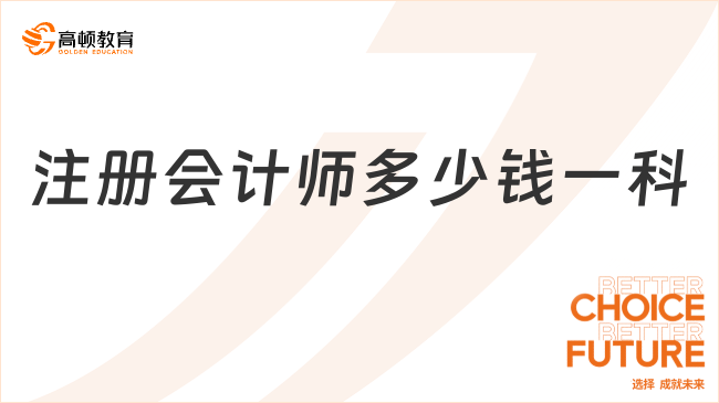 2024注册会计师多少钱一科报名费？各地大不同！