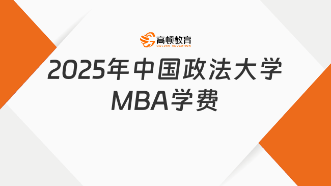 2025年中国政法大学MBA学费公布了吗？学费标准一览表