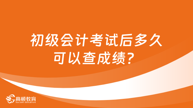 初級會計考試后多久可以查成績？