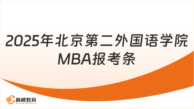 2025年北京第二外国语学院MBA报考条件发布了吗？最新整理