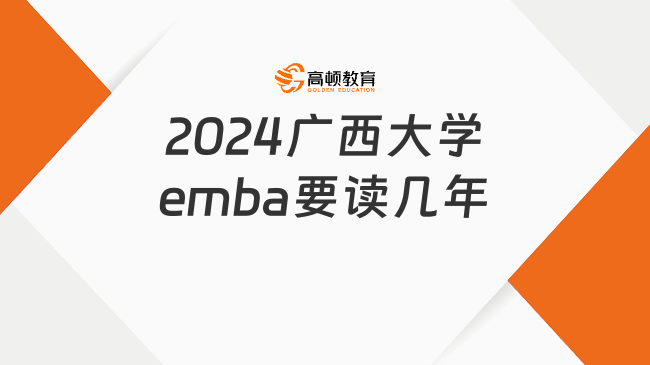 2024广西大学emba要读几年？含学习方式