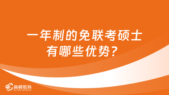 一年制的免聯(lián)考碩士有哪些優(yōu)勢？