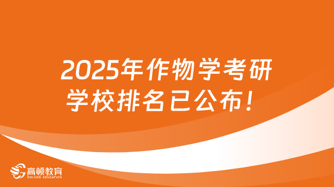 2025年作物學(xué)考研學(xué)校排名已公布！