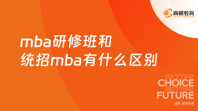 mba研修班和统招mba有什么区别