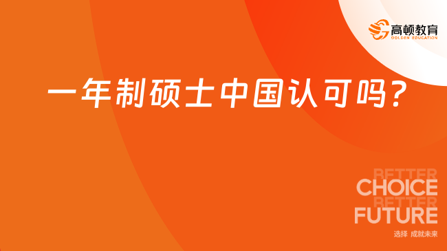 一年制硕士中国认可吗？考生需注意这些！