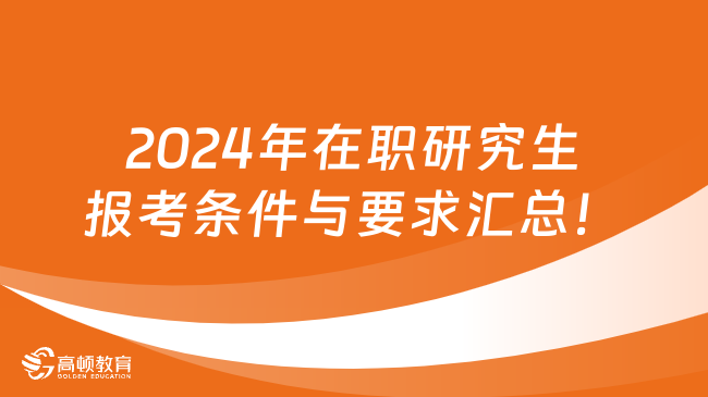 2024年在职研究生报考条件与要求汇总！史上最全