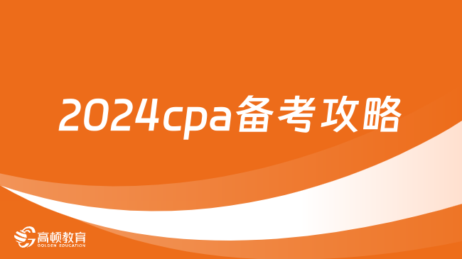 2024cpa备考攻略来了！附各科重点及备考时长！