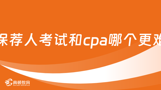 保薦人考試和cpa哪個更難？難度各有千秋，附二者區(qū)別！