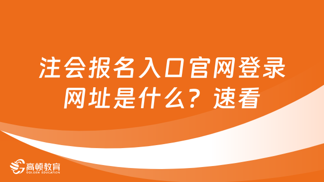 注会报名入口官网登录网址是什么？速看