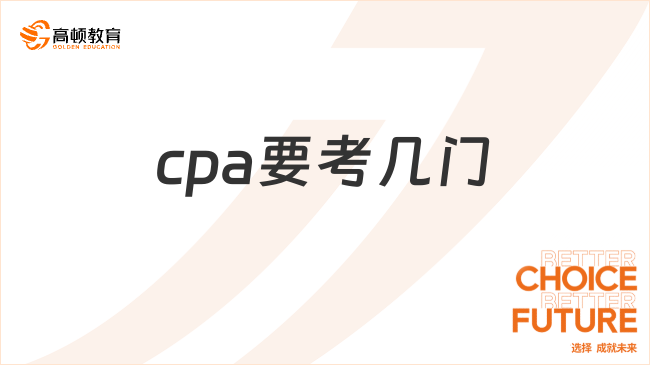 cpa要考几门呢？各科目都讲些什么？