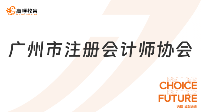 注意！2024廣州市注冊(cè)會(huì)計(jì)師協(xié)會(huì)官網(wǎng)入口：http://www.gdicpa.org.cn/