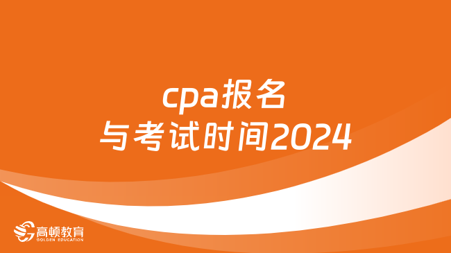 cpa报名与考试时间2024（附各科考试时间安排）