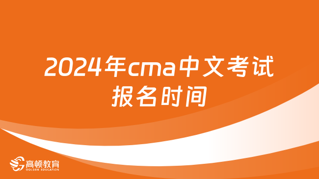 重要必讀，2024年cma中文考試報(bào)名時(shí)間什么時(shí)候