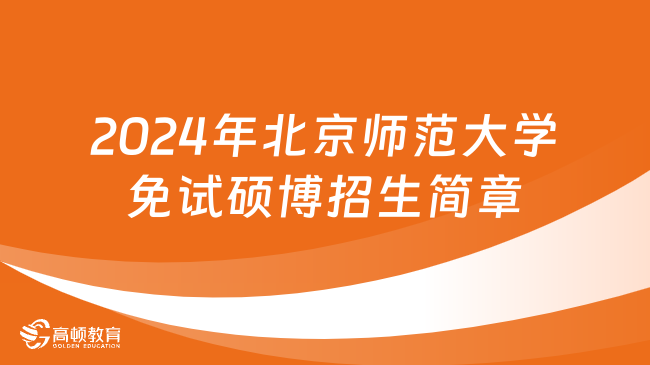 2024年北京师范大学免试硕博招生简章整理！超全汇总版
