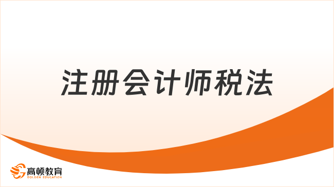 注冊會計師稅法一共多少章？14章！附稅法科目考試題型